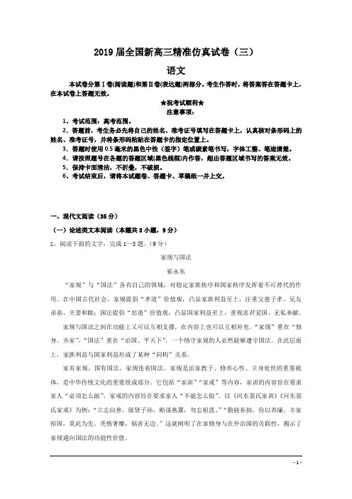 2019届全国新高三精准仿真试卷(三)语文