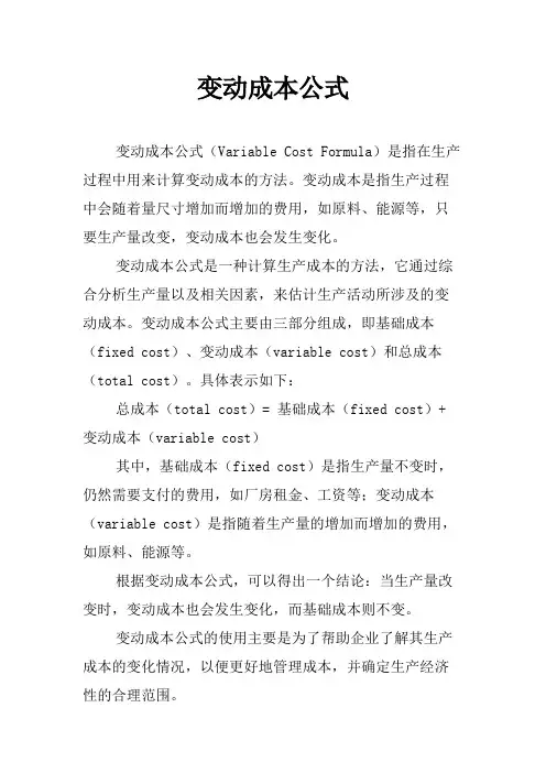 变动成本公式