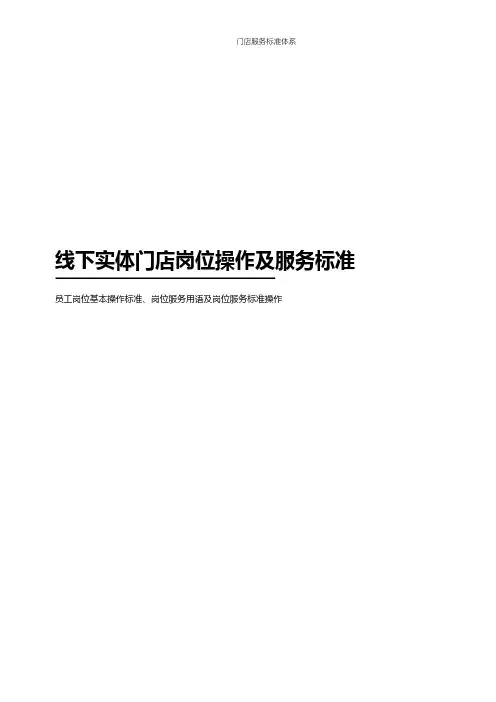 线下门店岗位操作及服务流程SOP