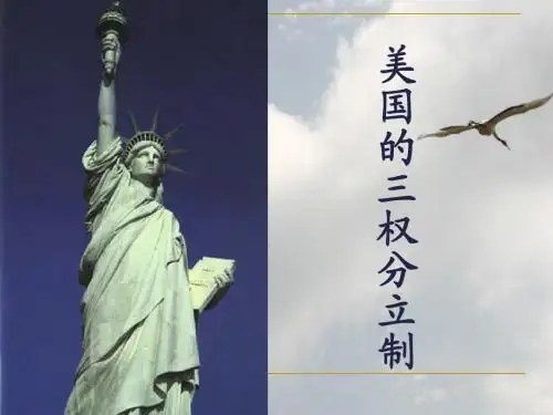3.3美国的三权分立
