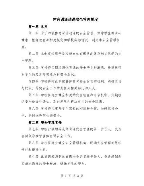体育课活动课安全管理制度
