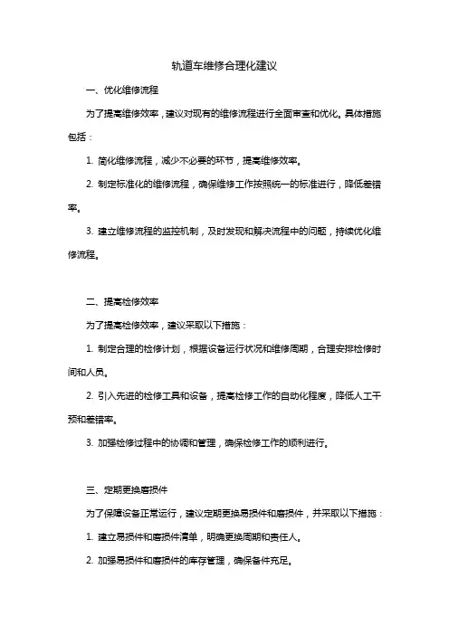 轨道车维修合理化建议