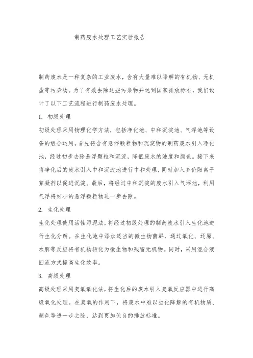 制药废水处理工艺实验报告