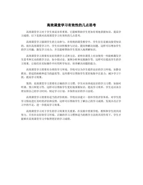 高效课堂学习有效性的几点思考