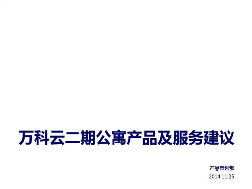 万科云二期公寓产品建议