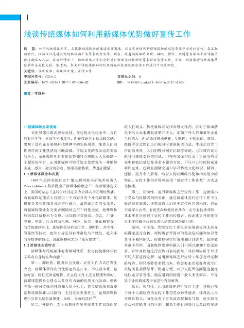 浅谈传统媒体如何利用新媒体优势做好宣传工作