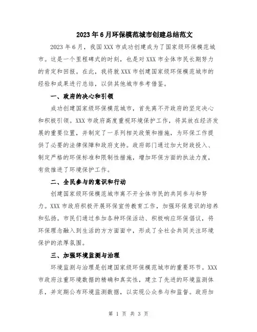 2023年6月环保模范城市创建总结范文