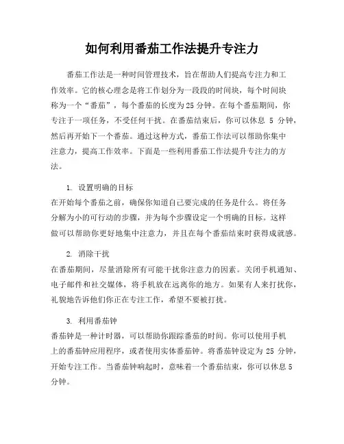 如何利用番茄工作法提升专注力