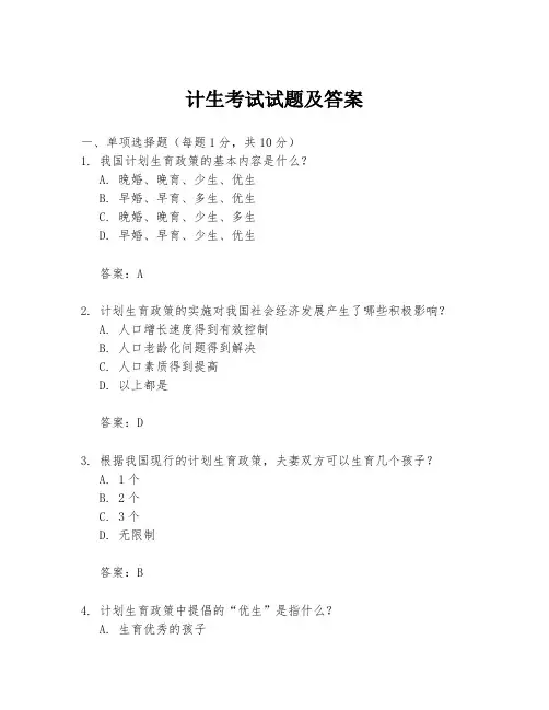 计生考试试题及答案