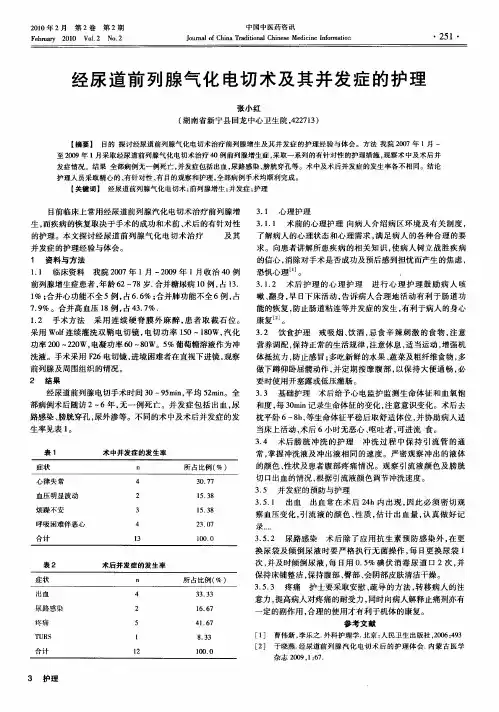 经尿道前列腺气化电切术及其并发症的护理