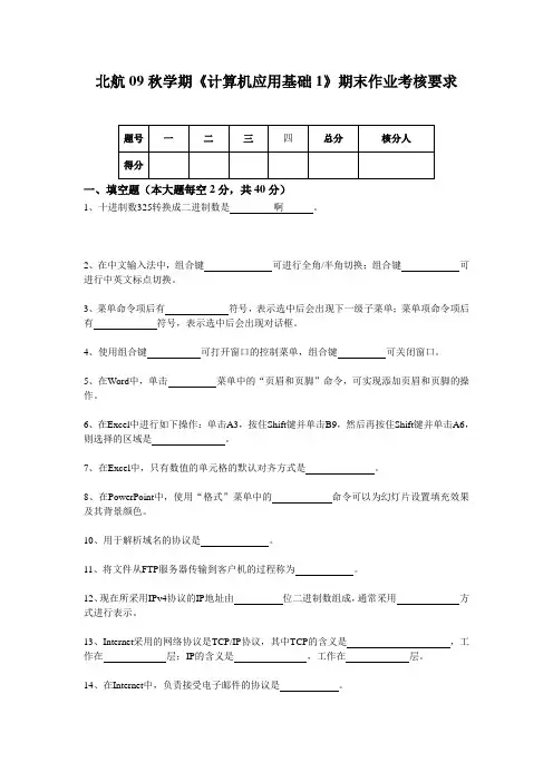 北航09秋学期《计算机应用基础1》期末作业考核要求