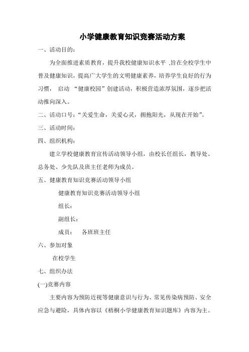 2019年三棵槐树小学健康教育知识竞赛活动方案 及实施记录和活动总结