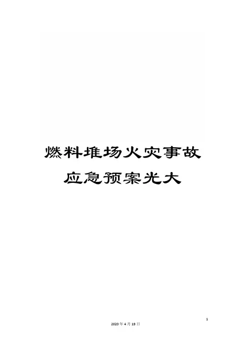 燃料堆场火灾事故应急预案光大