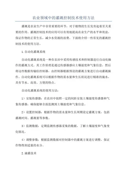 农业领域中的灌溉控制技术使用方法