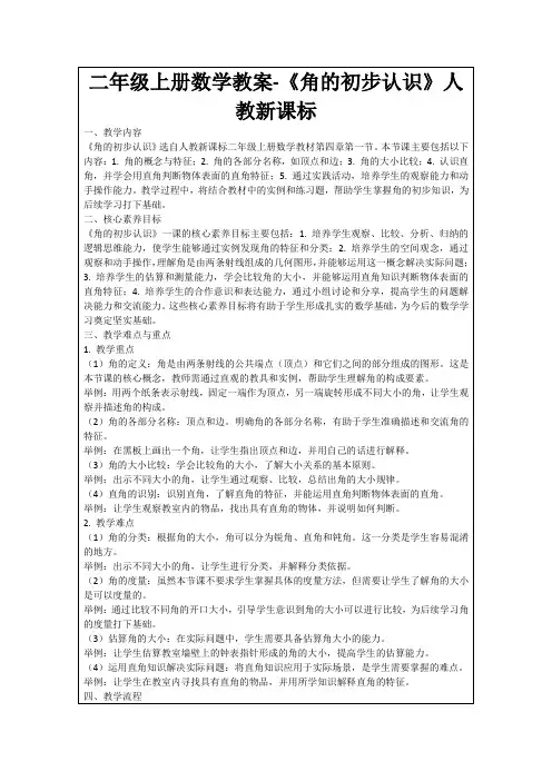 二年级上册数学教案-《角的初步认识》人教新课标