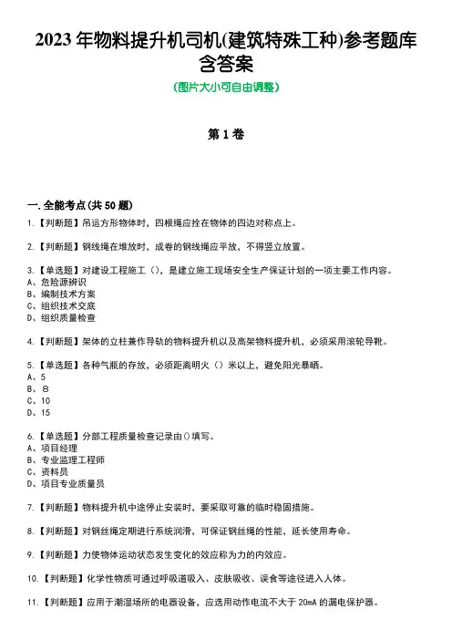 2023年物料提升机司机(建筑特殊工种)参考题库含答案卷1