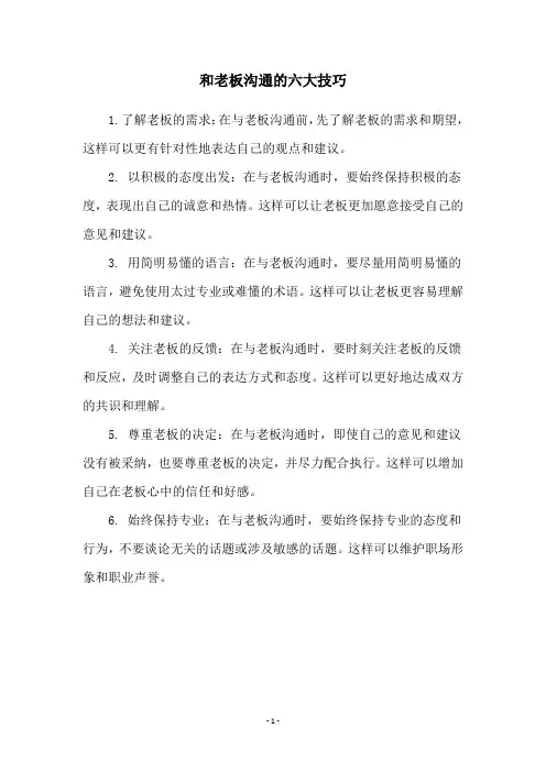 和老板沟通的六大技巧