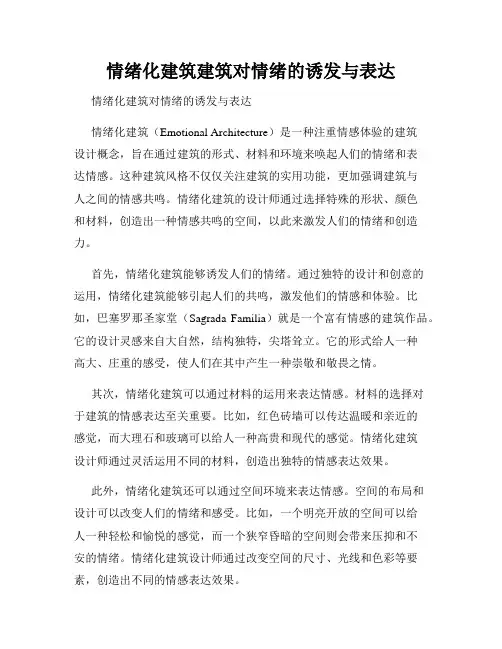 情绪化建筑建筑对情绪的诱发与表达