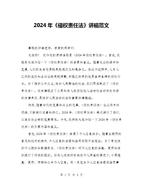 2024年《侵权责任法》讲稿范文(2篇)
