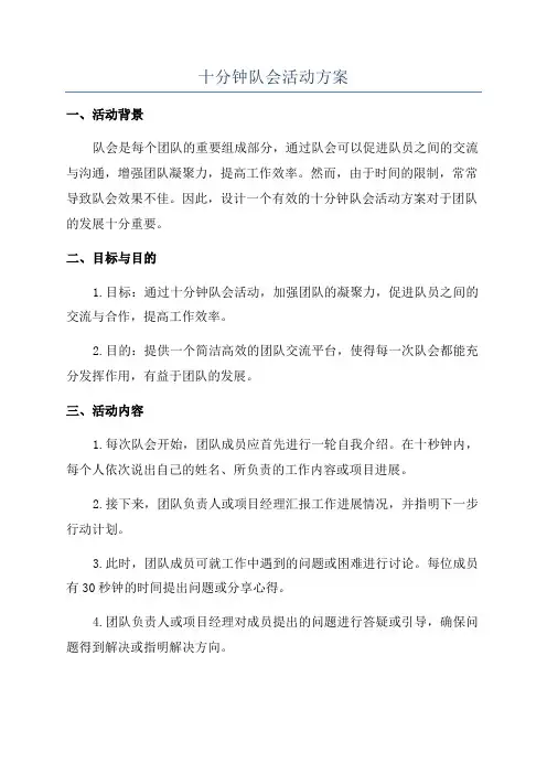 十分钟队会活动方案