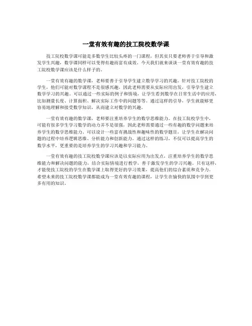 一堂有效有趣的技工院校数学课
