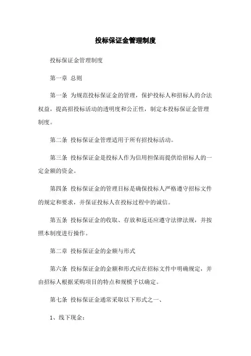 投标保证金管理制度