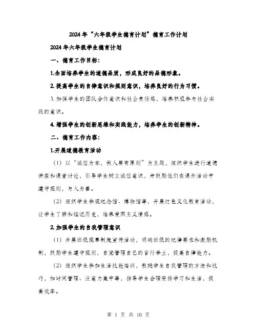 2024年“六年级学生德育计划”德育工作计划(三篇)