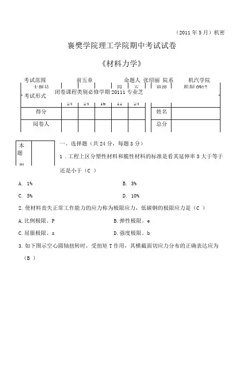 期中《材料力学》参考答案及评分标准.doc