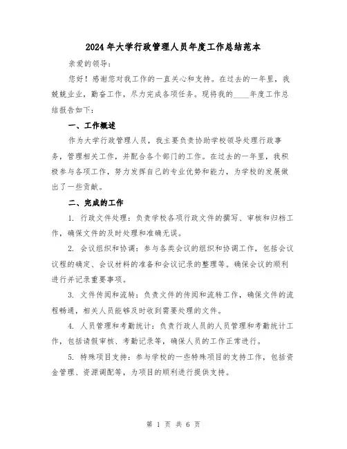 2024年大学行政管理人员年度工作总结范本(2篇)