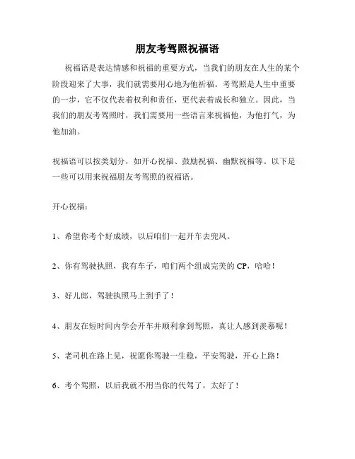 朋友考驾照祝福语