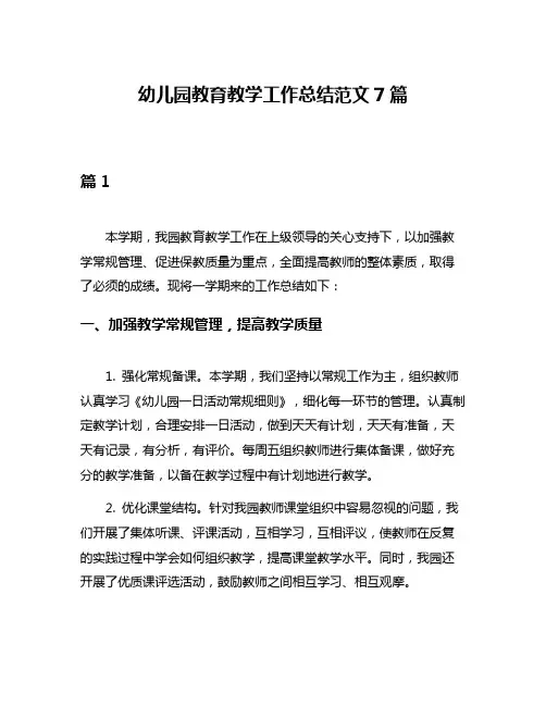 幼儿园教育教学工作总结范文7篇