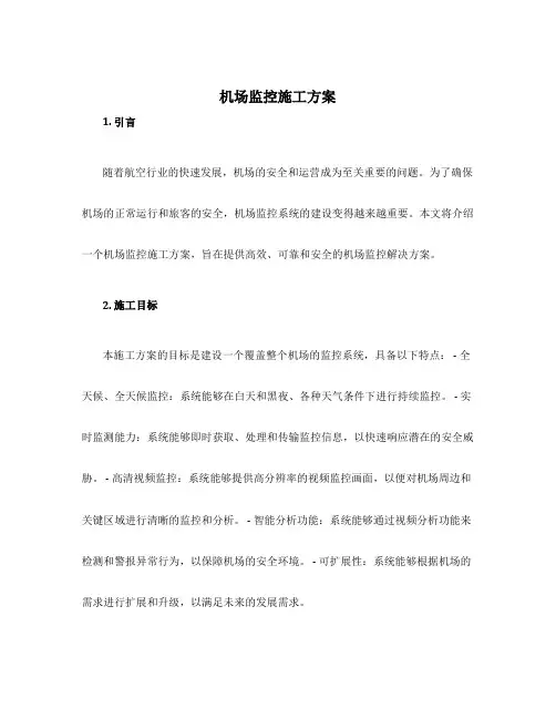 机场监控施工方案