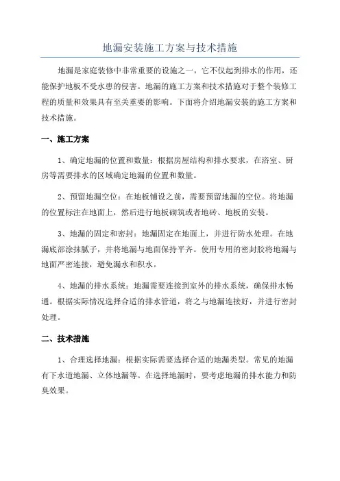 地漏安装施工方案与技术措施