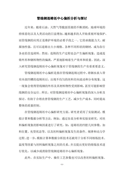 管线钢连铸坯中心偏析分析与探讨