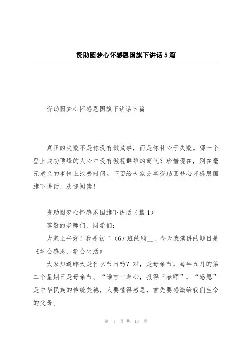 资助圆梦心怀感恩国旗下讲话5篇