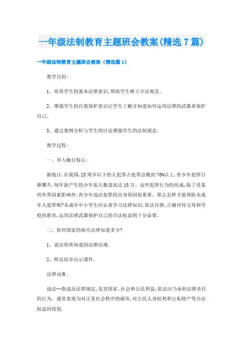 一年级法制教育主题班会教案(精选7篇)