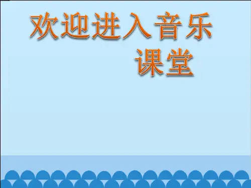 小学音乐课件 7 爱满人间  人音版(五线谱) (共14张PPT)ppt课件
