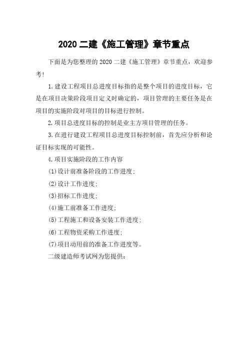 2020二建《施工管理》章节重点