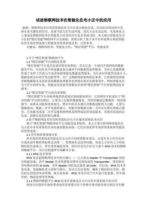 试述物联网技术在智能化住宅小区中的应用