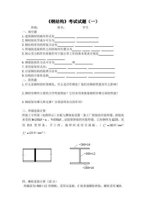 中国矿业大学结构设计原理钢结构两套习题