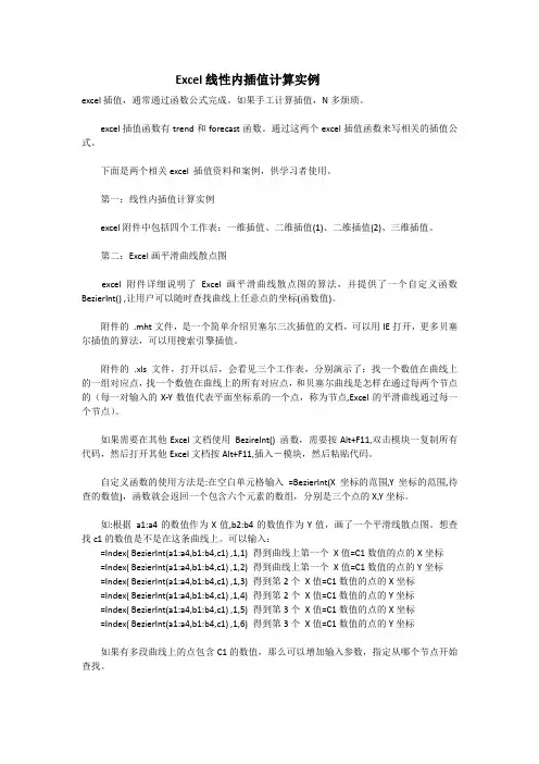 Excel线性内插值计算实例