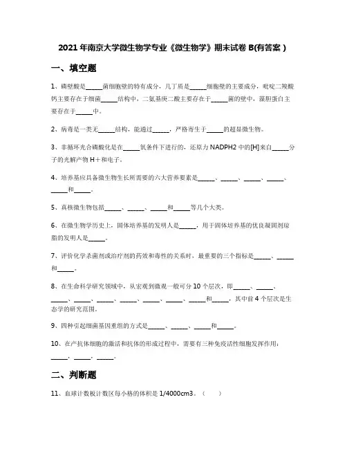 2021年南京大学微生物学专业《微生物学》期末试卷B(有答案)