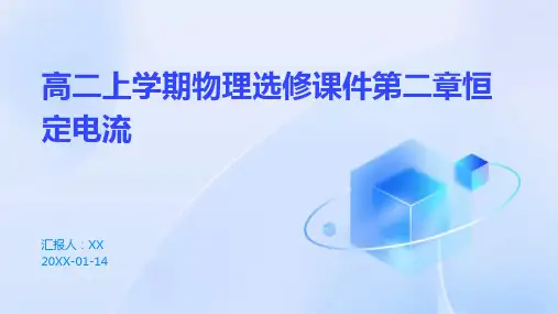 高二上学期物理选修课件第二章恒定电流
