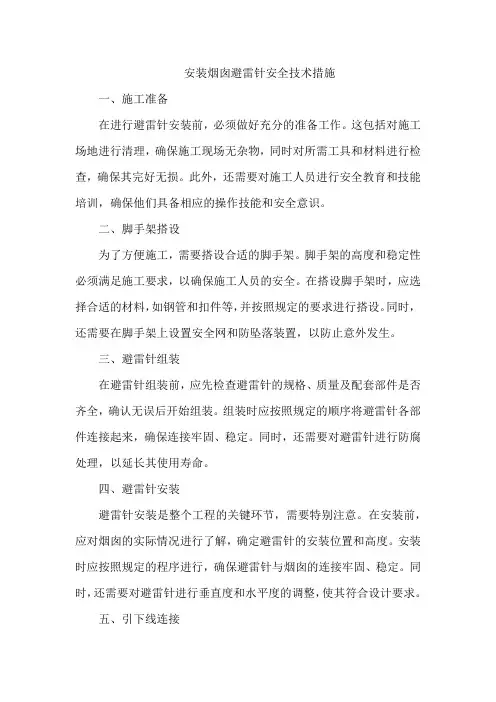 安装烟囱避雷针安全技术措施