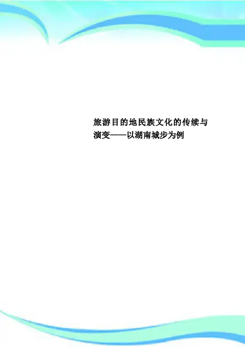 旅游目的地民族文化的传续与演变——以湖南城步为例