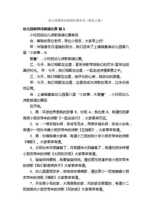 幼儿园教师诗朗诵比赛串词（精选4篇）