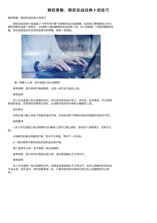 期权策略，期权实战经典十招技巧