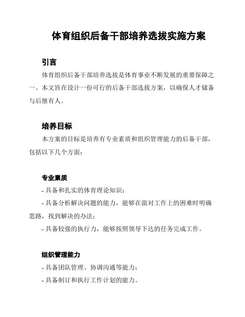 体育组织后备干部培养选拔实施方案