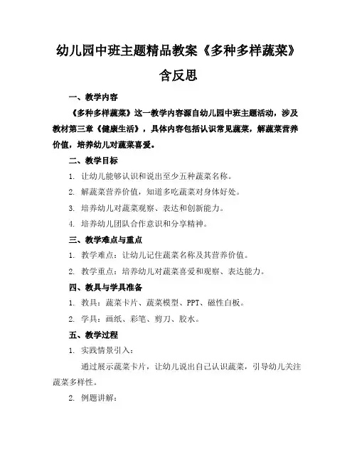 幼儿园中班主题精品教案《多种多样的蔬菜》含反思