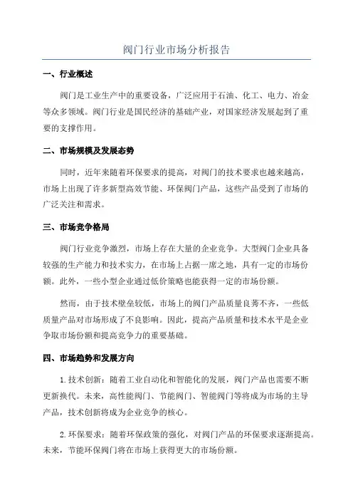 阀门行业市场分析报告